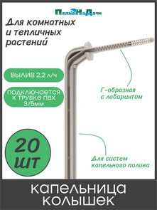 {{photo.Alt || photo.Description || 'Капельница Г-образная с лабиринтом, 10см, 2,2л/ч, серая (подключается к трубке ПВХ 3/5мм). Упаковка 20 шт. Артикул: 2102H.20'}}
