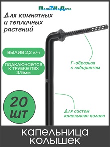 {{photo.Alt || photo.Description || 'Капельница Г-образная с лабиринтом 10см, 2,2л/ч, черная (подключается к трубке ПВХ 3/5мм) - 20шт'}}