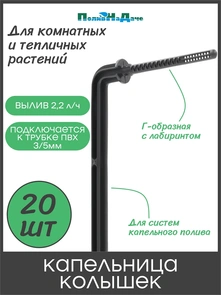 {{photo.Alt || photo.Description || 'Капельница Г-образная с лабиринтом 10см, 2,2л/ч, черная (подключается к трубке ПВХ 3/5мм). Упаковка 20 шт. Артикул: 2102B.20'}}