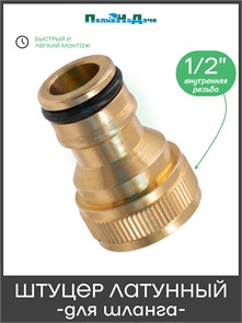 {{photo.Alt || photo.Description || 'Штуцер для шланга с внутренней резьбой 1/2", латунь. Артикул: HC5508.L'}}