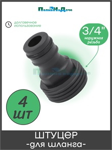 {{photo.Alt || photo.Description || 'Штуцер для шланга с наружной резьбой 3/4", пластик. Упаковка 4 шт. Артикул: HC5519.4'}}