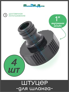 {{photo.Alt || photo.Description || 'Штуцер для шланга с внутренней резьбой 1", пластик. Упаковка 4 шт. Артикул: HC5528.4'}}