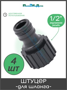 {{photo.Alt || photo.Description || 'Штуцер для шланга с внутренней резьбой 1/2", пластик. Упаковка 4 шт. Артикул: HC5508.4'}}