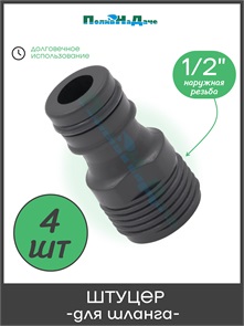 {{photo.Alt || photo.Description || 'Штуцер для шланга с наружной резьбой 1/2", пластик. Упаковка 4 шт. Артикул: HC5509.4'}}