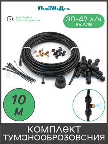 {{photo.Alt || photo.Description || 'Комплект туманообразования 10 форсунок, вылив 30-42л/ч. 10.0bar, общая длина 10м. Артикул: GNHP-10'}}