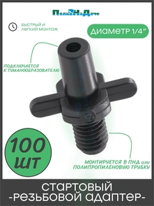{{photo.Alt || photo.Description || 'Адаптер для туманообразователя М6*1,0мм х разъем D=6мм. Упаковка 100 шт. Артикул: 5225.100'}}