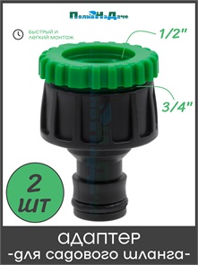 {{photo.Alt || photo.Description || 'Адаптер под коннектор для садового шланга. Подключение: 3/4" или 1/2" внутренняя резьба (пластик). Упаковка 2 шт. Артикул: HC604.2'}}