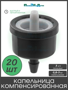 {{photo.Alt || photo.Description || 'Капельница компенсированная 3л/ч, 1/8" - 0,8-3,0 bar. Упаковка 20 шт. Артикул: PCND0103.20'}}