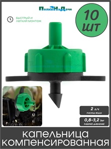 {{photo.Alt || photo.Description || 'Капельница компенсированная разборная, 1/4", Зелёная, 2л/ч - 0,8-3,2 bar - 10шт'}}