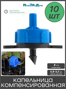 {{photo.Alt || photo.Description || 'Капельница компенсированная разборная, 1/4", Синяя, 8л/ч - 0,8-3,2 bar - 10шт'}}