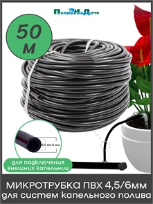 {{photo.Alt || photo.Description || 'Трубка(шланг) ПВХ 4,5/6мм для систем капельного полива. Бухта 50м. Артикул: TUBE456.50'}}