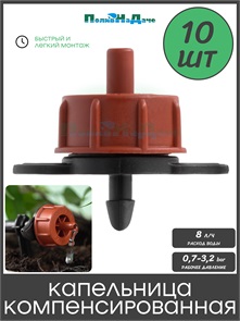 {{photo.Alt || photo.Description || 'Капельница компенсированная с лабиринтом разборная, 1/4", 0,7-3,2 bar, коричневая, 8л/ч (TOD0108) - 10 шт'}}