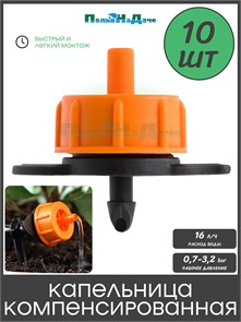 {{photo.Alt || photo.Description || 'Капельница компенсированная с лабиринтом разборная, 1/4", 0,7-3,2 bar, оранжевая, 16л/ч (TOD0116) - 10 шт'}}