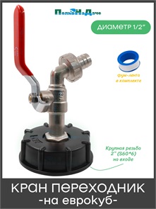 {{photo.Alt || photo.Description || 'Переходник на еврокуб с крупной резьбой (S60x6) с шаровым краном 1/2". Артикул: NP6012'}}