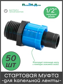 {{photo.Alt || photo.Description || 'Муфта для капельной ленты с переходом на резьбу 1/2" наружная. Упаковка 50 шт. Артикул: MT011712.50'}}