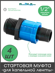 {{photo.Alt || photo.Description || 'Муфта для капельной ленты с переходом на резьбу 1/2" наружная. Упаковка 4 шт. Артикул: MT011712.4'}}