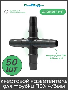 {{photo.Alt || photo.Description || 'Соединитель крестовой для ПВХ трубки 4/6 или 4/7мм (1/4"). Упаковка 50 шт. Артикул: CC0414.50'}}