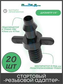 {{photo.Alt || photo.Description || 'Стартовый резьбовой адаптер для трубки ПВХ 4/6, 4/7мм (1/4"). Упаковка 20 шт. Артикул: 5220.20'}}