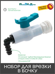 {{photo.Alt || photo.Description || 'Набор для врезки в бочку (муфта стартовая 1/2" НР, кран шаровой 1/2" ВР/ВР, угловой адаптер 1/2"НР х 16мм). Артикул: GS.172100'}}