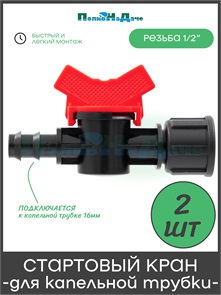 {{photo.Alt || photo.Description || 'Кран стартовый для капельной трубки 16мм х 1/2" внутренняя - 2 шт'}}