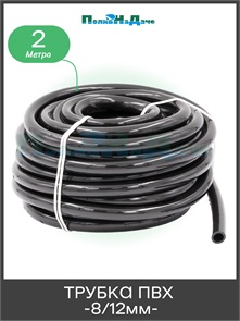 {{photo.Alt || photo.Description || 'Трубка ПВХ, мягкая 8/12 мм, черная для капельного полива. Бухта 2м. Артикул: PVC812.2'}}