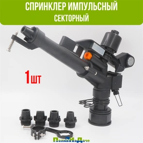 {{photo.Alt || photo.Description || 'Спринклер импульсный, секторный, набор из 4 форсунок (ABC пластик),1 1/2" внут, 3-5,5 бар, радиус 18-30м, расход 6000-10000 л/ч. Артикул: RS1220'}}