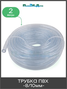 {{photo.Alt || photo.Description || 'Шланг пищевой ПВХ 8/10мм , прозрачный. Бухта 2м. Артикул: PV810.2'}}