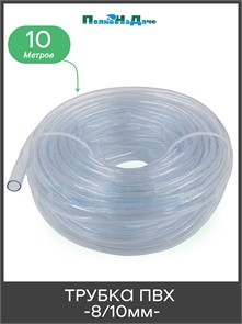 {{photo.Alt || photo.Description || 'Шланг пищевой ПВХ 8/10мм , прозрачный. Бухта 10м. Артикул: PV810.10'}}