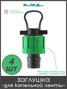 {{photo.Alt || photo.Description || 'Заглушка для капельной ленты с кольцом. Упаковка 4 шт. Артикул: TP0117B.4'}}