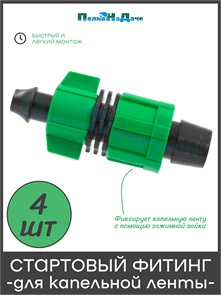 {{photo.Alt || photo.Description || 'Стартовый фитинг с поджимом для капельной ленты. Упаковка 4 шт. Артикул: LO0117B.4'}}
