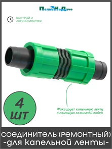 {{photo.Alt || photo.Description || 'Ремонтный для капельной ленты. Упаковка 4 шт. Артикул: LC0117B.4'}}