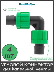 {{photo.Alt || photo.Description || 'Коннектор угловой для капельной ленты. Упаковка 4 шт. Артикул: ET0117B.4'}}