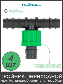 {{photo.Alt || photo.Description || 'Набор тройников для капельной ленты. Упаковка 4 шт. Артикул: BT021716B.4'}}