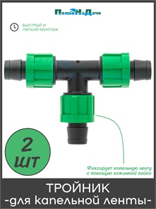 {{photo.Alt || photo.Description || 'Тройник для капельной ленты. Упаковка 2 шт. Артикул: TT0117B.2'}}