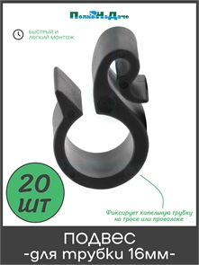 {{photo.Alt || photo.Description || 'Подвес для капельной трубки 16мм. Упаковка 20 шт. Артикул: HC0116.20'}}