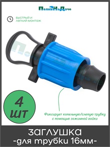 {{photo.Alt || photo.Description || 'Заглушка с поджимом, для капельной трубки 16мм. Упаковка 4 шт. Артикул: EL0316.4'}}