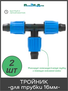 {{photo.Alt || photo.Description || 'Тройник с поджимом, для капельной трубки 16 мм. Упаковка 2 шт. Артикул: TC0317.2'}}