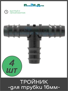 {{photo.Alt || photo.Description || 'Тройник для капельной трубки 16 мм. Упаковка 4 шт. Артикул: TC0116.4'}}