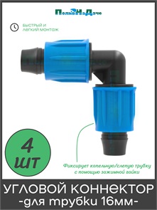 {{photo.Alt || photo.Description || 'Коннектор угловой с поджимом, для капельной трубки 16 мм. Упаковка 4 шт. Артикул: EC0216.4'}}