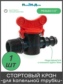 {{photo.Alt || photo.Description || 'Кран стартовый для трубки 16мм х 1/2" наружная. Артикул: TV011216'}}