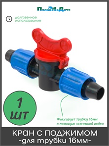 {{photo.Alt || photo.Description || 'Кран с зажимной гайкой для трубки 16мм со стенкой от 0,9мм до 1,2мм. Артикул: MV0216'}}