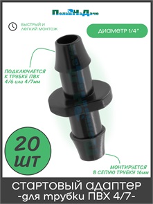 {{photo.Alt || photo.Description || 'Стартовый адаптер для трубки ПВХ 4/7мм . Упаковка 20 шт. Артикул: 5142.20'}}