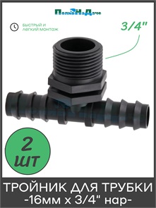 {{photo.Alt || photo.Description || 'Тройник для трубки 16мм х 3/4"нар. Упаковка 2 шт.'}}