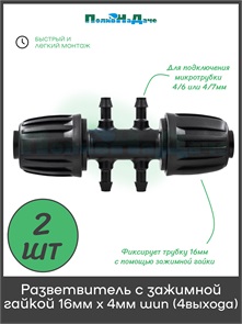 {{photo.Alt || photo.Description || 'Разветвитель с зажимной гайкой 16мм х 3мм шип (4выхода). Упаковка 2 шт. Артикул: TC021603-4.2'}}