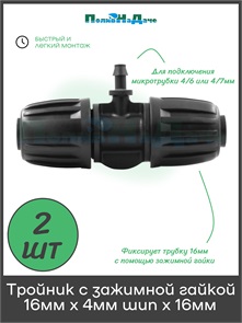{{photo.Alt || photo.Description || 'Тройник с зажимной гайкой 16мм х 4мм шип х 16мм. Упаковка 2 шт. Артикул: TC031604H.2'}}