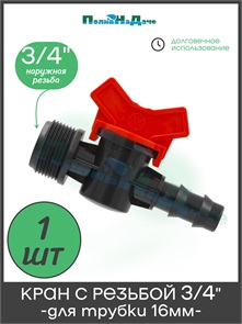 {{photo.Alt || photo.Description || 'Кран стартовый для трубки 16мм х 3/4" наружная. Артикул: TV013416'}}