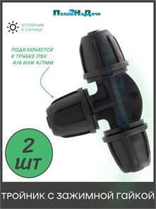 {{photo.Alt || photo.Description || 'Тройник с зажимной гайкой для трубки 4х7мм. Упаковка 2 шт. Артикул: TC0204.2'}}