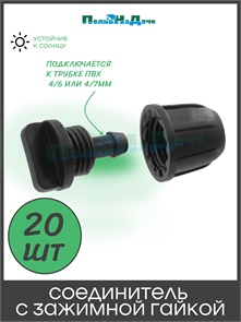 {{photo.Alt || photo.Description || 'Заглушка с зажимной гайкой для трубки 4х7мм. Упаковка 20 шт. Артикул: EL0204.20'}}