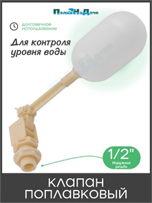 {{photo.Alt || photo.Description || 'Клапан поплавковый контроля уровня воды, 1/2 нар. Артикул : FQ0212'}}