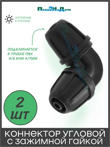 {{photo.Alt || photo.Description || 'Коннектор угловой с зажимной гайкой для трубки 4х7мм. Упаковка 20 шт. Артикул: EC0204.2'}}